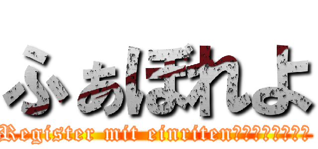 ふぁぼれよ (Register mit einritenなたはたさたはた)