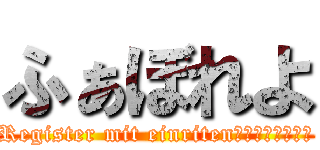 ふぁぼれよ (Register mit einritenなたはたさたはた)