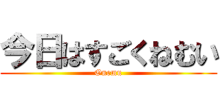 今日はすごくねむい (Onemu)