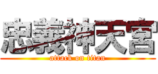 忠義神天宮 (attack on titan)