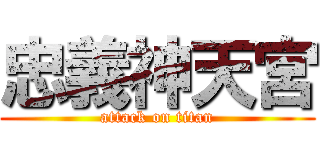 忠義神天宮 (attack on titan)