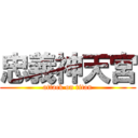 忠義神天宮 (attack on titan)