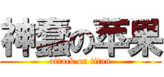 神蠢の苹果 (attack on titan)