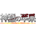 神蠢の苹果 (attack on titan)