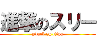 進撃のスリー (attack on titan)