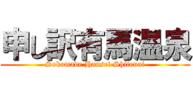 申し訳有馬温泉 (Sokomade Hansei Shitenai)