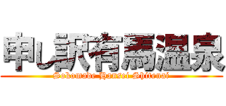 申し訳有馬温泉 (Sokomade Hansei Shitenai)