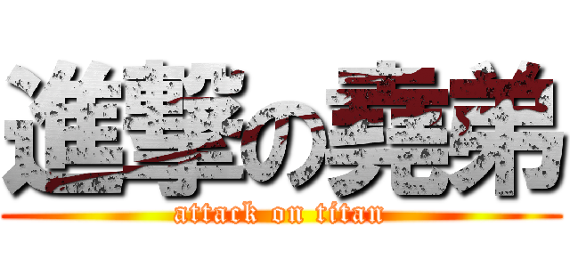 進撃の堯弟 (attack on titan)