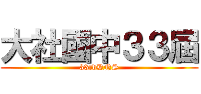 大社國中３３屆 (33rdDNS)