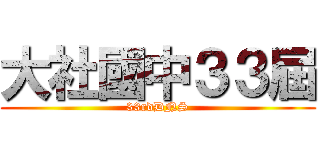大社國中３３屆 (33rdDNS)
