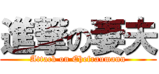 進撃の妻夫 (Attack on Ehefraumann)