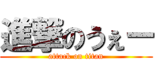 進撃のうぇー (attack on titan)