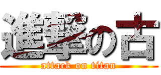 進撃の古 (attack on titan)