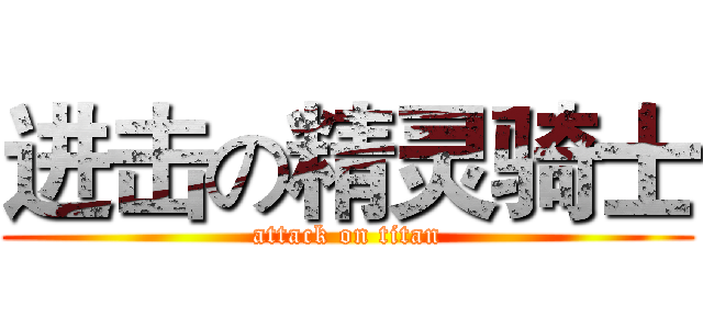 进击の精灵骑士 (attack on titan)