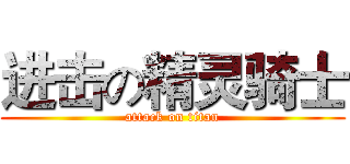 进击の精灵骑士 (attack on titan)