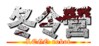 冬令營 (LEGO robot)