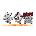 冬令營 (LEGO robot)