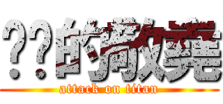 雞掰的敬堯 (attack on titan)