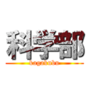 科学部 (kagakubu)