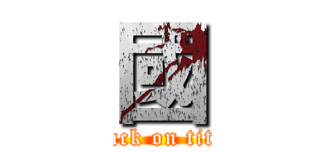 國 (attack on titan)