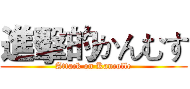 進擊的かんむす (Attack on Kancolle)