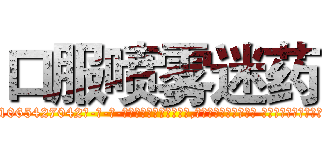 口服喷雾迷药 (口服喷雾迷药【电-话151x68344x817-Q1065427042元-吉-药-业】我们做的是长期生意,靠的是老客户长期支持 口服喷雾迷药在发表了一篇http://sngk.net/xszIVP

参考消息网我们做的是长期生意,靠的是老客户长期支持也许我们早该意识到，就连鲍勃·霍斯金斯（金球奖戏剧类电影男主角 
)