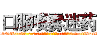 口服喷雾迷药 (口服喷雾迷药【电-话151x68344x817-Q1065427042元-吉-药-业】我们做的是长期生意,靠的是老客户长期支持 口服喷雾迷药在发表了一篇http://sngk.net/xszIVP

参考消息网我们做的是长期生意,靠的是老客户长期支持也许我们早该意识到，就连鲍勃·霍斯金斯（金球奖戏剧类电影男主角 
)
