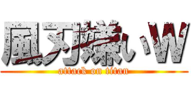 風刃嫌いＷ (attack on titan)