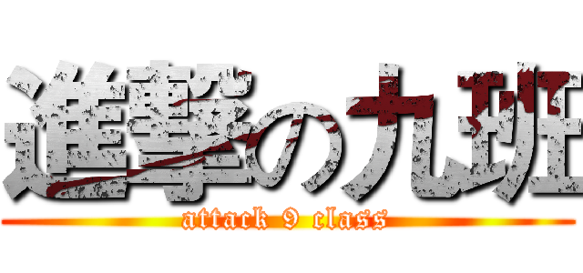 進撃の九班 (attack 9 class)
