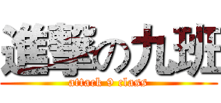 進撃の九班 (attack 9 class)