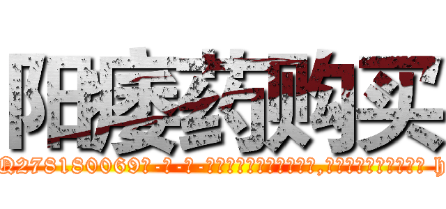 阳痿药购买 (阳痿药购买【电-186x2687x6963-Q278180069元-吉-药-业】我们做的是长期生意,靠的是老客户长期支持 http://sngk.net/Nn7z0y
)