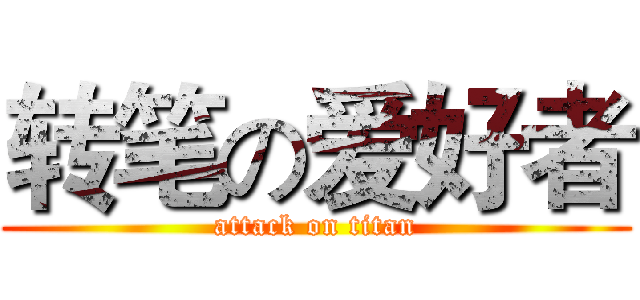 转笔の爱好者 (attack on titan)