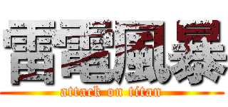 雷電風暴 (attack on titan)