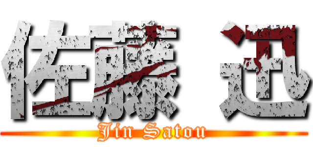 佐藤 迅 (Jin Satou)