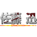 佐藤 迅 (Jin Satou)