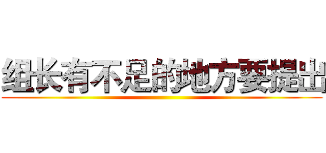 组长有不足的地方要提出 ()