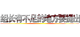 组长有不足的地方要提出 ()