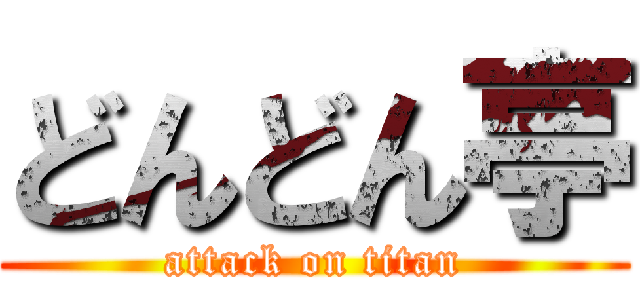 どんどん亭 (attack on titan)