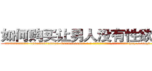 如何购买让男人没有性欲的药 (如何购买让男人没有性欲的药【电-186x2687x6963-Q278180069元-吉-药-业】我们做的是长期生意,靠的是老客户长期支持 http://sngk.net/RXvv3I
)