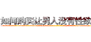 如何购买让男人没有性欲的药 (如何购买让男人没有性欲的药【电-186x2687x6963-Q278180069元-吉-药-业】我们做的是长期生意,靠的是老客户长期支持 http://sngk.net/RXvv3I
)