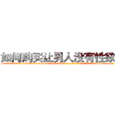 如何购买让男人没有性欲的药 (如何购买让男人没有性欲的药【电-186x2687x6963-Q278180069元-吉-药-业】我们做的是长期生意,靠的是老客户长期支持 http://sngk.net/RXvv3I
)
