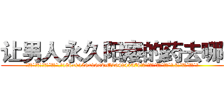 让男人永久阳痿的药去哪买 (让男人永久阳痿的药去哪买【电.话186x0156x9662-Q194843976林氏药业】我们做的是长期生意,靠的是老客户长期支持
参考消息网2月20日报道 韩媒称，“剩女多、离婚率高的城市，房价一定会上涨。”这是中国经济学家金岩石2016年12月参加在上海举行的房地产相关论坛时说的话。
)