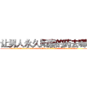 让男人永久阳痿的药去哪买 (让男人永久阳痿的药去哪买【电.话186x0156x9662-Q194843976林氏药业】我们做的是长期生意,靠的是老客户长期支持
参考消息网2月20日报道 韩媒称，“剩女多、离婚率高的城市，房价一定会上涨。”这是中国经济学家金岩石2016年12月参加在上海举行的房地产相关论坛时说的话。
)