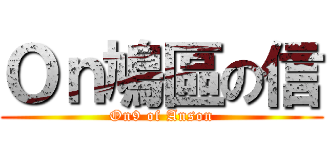 Ｏｎ鳩區の信 (On9 of Anson)