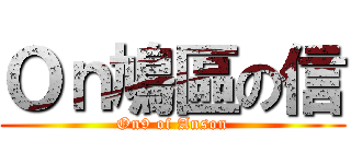 Ｏｎ鳩區の信 (On9 of Anson)