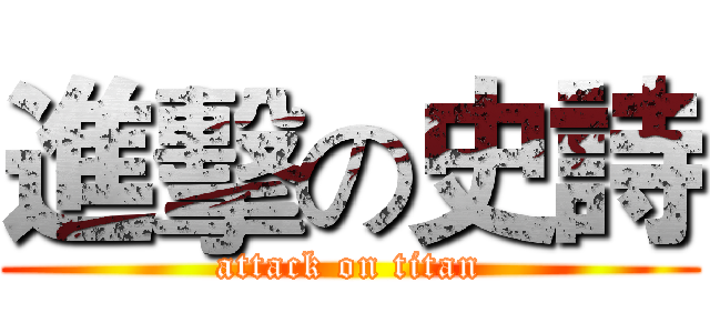 進擊の史詩 (attack on titan)