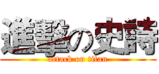 進擊の史詩 (attack on titan)