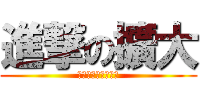進撃の擴大 (詠翊電腦維修工作室)