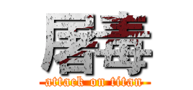 屠毒 (attack on titan)