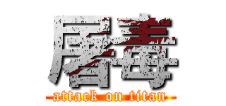 屠毒 (attack on titan)